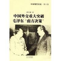 《中國外交重大突破毛澤東“南方決策”》