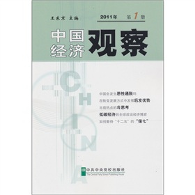 中國經濟觀察2011年第1冊