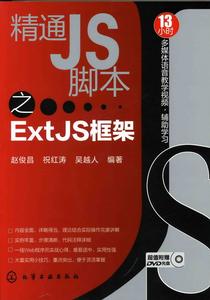 精通JS腳本之ExtJS框架
