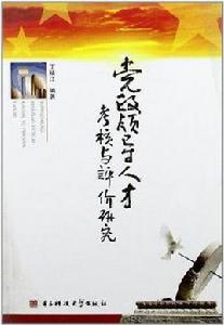 黨政領導人才考核與評價研究