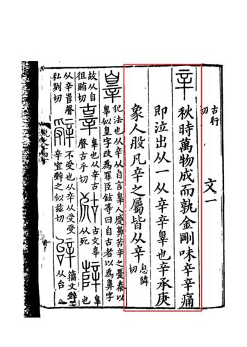 《說文解字》書影