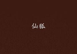 仙狐[奇幻小說]