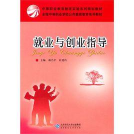 就業與創業指導[北京師範大學出版社2010年版圖書]