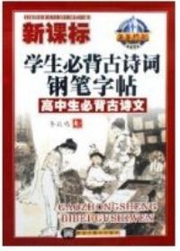 新課標學生必背古詩詞鋼筆字帖：高中生必背古詩