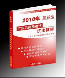 2010廣東公務員考試最佳化教材