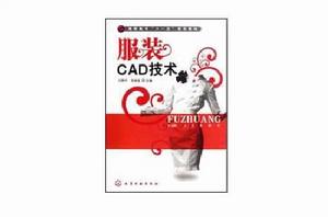 服裝CAD技術[化學工業出版社2008年出版圖書]