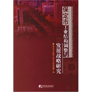 保定市工業結構調整與發展戰略研究