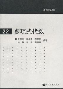 多項式代數[2011年高等教育出版社出版書籍]