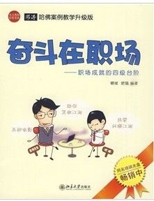 《奮鬥在職場：職場成就的四級台階》