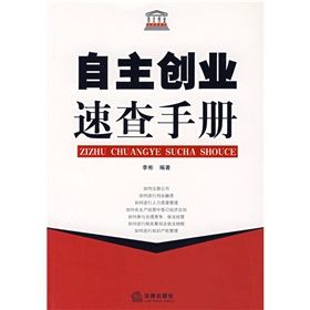 《自主創業速查手冊》