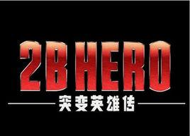 2B HERO-突變英雄傳-