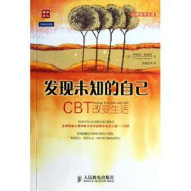 發現未知的自己：CBT改變生活