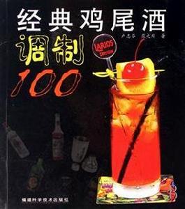 經典雞尾酒調製100