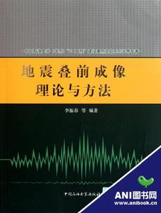 地震疊前成像理論與方法