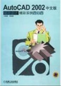 AutoCAD 2002中文版輔助設計精彩實例百分百