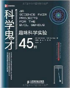 科學鬼才：趣味科學實驗45例