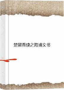 楚留香續之海捕文書