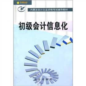 內蒙古會計從業資格考試輔導教材：初級會計信息化