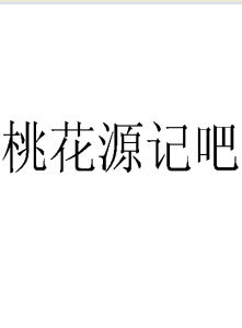 桃花源記吧