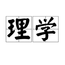 理學[現代教育分支學科]