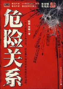 危險關係[2008年阿麗、布敏編寫圖書]