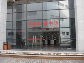 龍海市圖書館