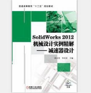 SolidWorks 2012機械設計實例精解：減速器設計