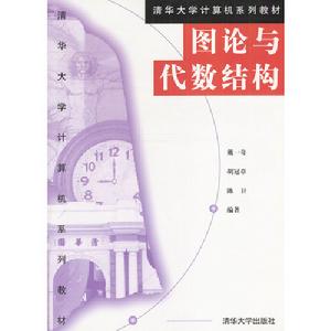 圖論與代數結構書籍封面圖