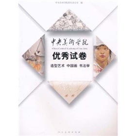 2010中央美院優秀試卷：造型藝術中國畫書法學