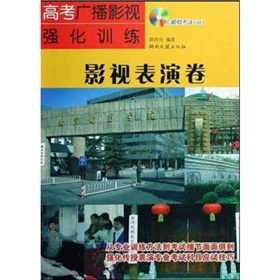 高考廣播影視強化訓練·影視表演卷