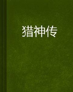 獵神傳[獵神傳是連載於起點中文網的網路小說]