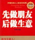 中國生意人人脈成功寶典：先做朋友後做生意