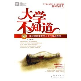 《新東方·大愚勵志系列叢書：大學不知道》