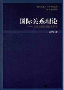 國際關係理論：從政治思想到社會科學