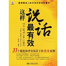 《這樣說話最有效:31個尷尬和衝突場景下的說話原則》