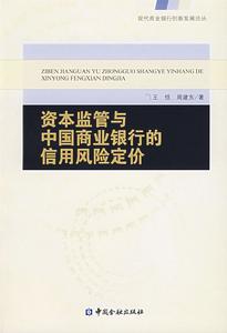 資本監管與中國商業銀行的信用風險定價