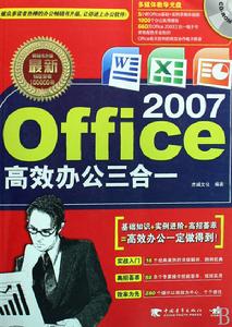 最新Office2007高效辦公三合一