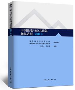 中國住宅與公共建築通風進展2018