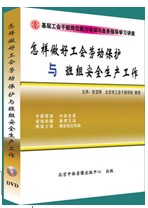 怎樣做好工會勞動保護與班組安全生產工作