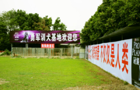 勇軍訓犬基地