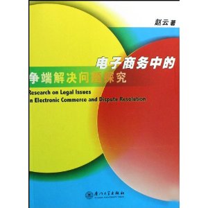 電子商務中的爭端解決問題探究