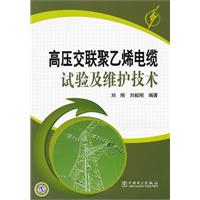 高壓交聯聚乙烯電纜試驗及維護技術