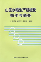 山區水稻生產機械化技術與裝備