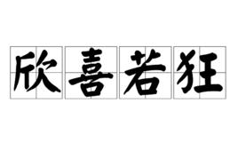 欣喜若狂[漢語詞語]