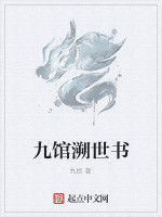 九館溯世書