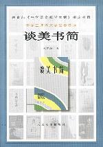 《談美書簡》