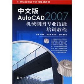 中文版AutoCAD2007機械製圖專業技能培訓教程