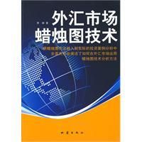 《外匯市場蠟燭圖技術》