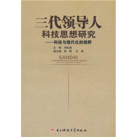 三代領導人科技思想研究