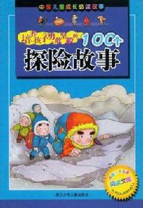 培養孩子勇敢堅毅的100個探險故事